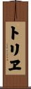 トリヱ Scroll