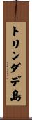 トリンダデ島 Scroll