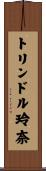 トリンドル玲奈 Scroll
