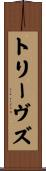 トリーヴズ Scroll