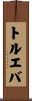 トルエバ Scroll