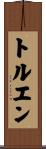 トルエン Scroll