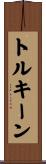 トルキーン Scroll