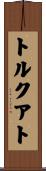 トルクアト Scroll