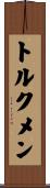 トルクメン Scroll