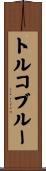 トルコブルー Scroll