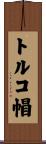 トルコ帽 Scroll