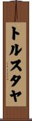 トルスタヤ Scroll