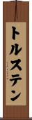 トルステン Scroll