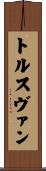 トルスヴァン Scroll