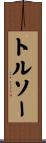 トルソー Scroll
