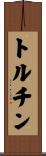 トルチン Scroll