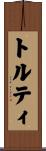 トルティ Scroll