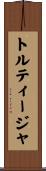 トルティージャ Scroll
