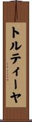 トルティーヤ Scroll