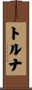 トルナ Scroll
