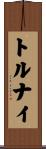 トルナイ Scroll
