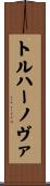トルハーノヴァ Scroll
