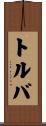 トルバ Scroll