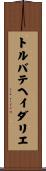 トルバテヘイダリエ Scroll
