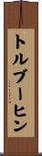 トルブーヒン Scroll