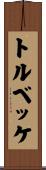 トルベッケ Scroll
