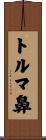 トルマ鼻 Scroll