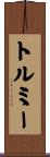 トルミー Scroll