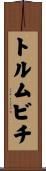 トルムビチ Scroll