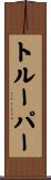 トルーパー Scroll