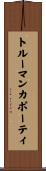 トルーマンカポーティ Scroll