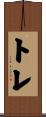 トレ Scroll