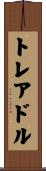 トレアドル Scroll