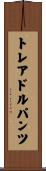 トレアドルパンツ Scroll