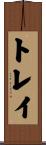 Trae Scroll