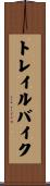 トレイル・バイク Scroll