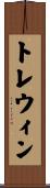 トレウィン Scroll
