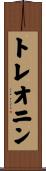 トレオニン Scroll