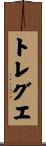 トレグエ Scroll