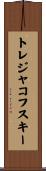 トレジャコフスキー Scroll