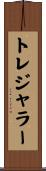 トレジャラー Scroll