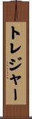 トレジャー Scroll