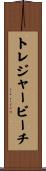 トレジャービーチ Scroll
