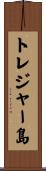 トレジャー島 Scroll