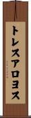 トレスアロヨス Scroll