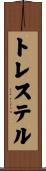 トレステル Scroll