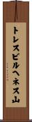 トレスビルヘネス山 Scroll