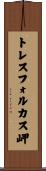 トレスフォルカス岬 Scroll