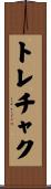 トレチャク Scroll