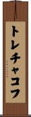 トレチャコフ Scroll